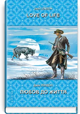 ≋ Любовь к жизни. Сказания о Дальнем Севере | Джек Лондон - Низкая цена -  Купить в Sello