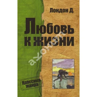 Джек Лондон Любовь к жизни рассказы 1976 Цигаль Белый клык: цена 330 грн -  купить Книги на ИЗИ | Одесса