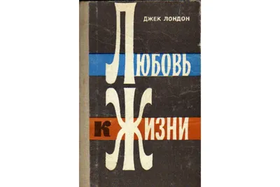 Джек Лондон. Любовь к жизни — Книжный интернет-магазин