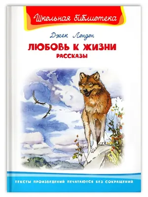 Купить книгу «Любовь к жизни», Джек Лондон | Издательство «Азбука», ISBN:  978-5-389-13829-2