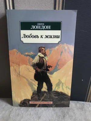 Книга Любовь к жизни Джек Лондон: 65 грн. - Книги / журналы Обухов на Olx