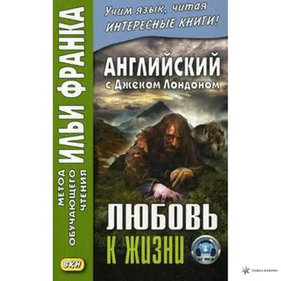 Книга Любовь к жизни Джек Лондон - купить, читать онлайн отзывы и рецензии  | ISBN 978-5-04-105653-7 | Эксмо