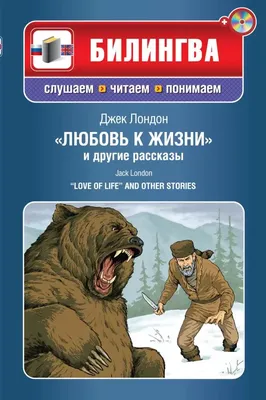 Джек Лондон Любовь к жизни Рассказы: цена 160 грн - купить Книги на ИЗИ |  Одесса