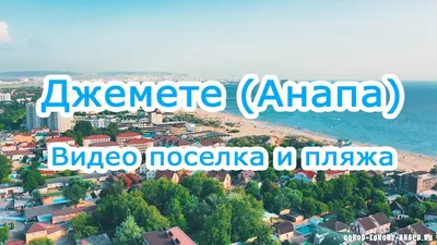 Парк-Отель Лазурный берег 4*, Джемете, Анапа, цены от 17850 руб. |  101Hotels.com