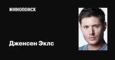 Дженсен Эклс (Jensen Ackles): фильмы, биография, семья, фильмография —  Кинопоиск