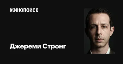 Восхитительные фото Джереми Стронга