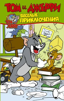 Том и Джерри №11 (2022) – купить по выгодной цене | Интернет-магазин  комиксов 28oi.ru