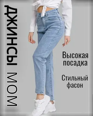 Женские Джинсы мом из денима купить в онлайн магазине - Unimarket