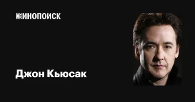 Джон Кьюсак: изображения в стиле портрета