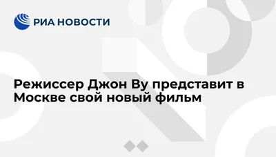 Изображения Джона Ву: наслаждение глаз и души