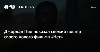 Джордан Пил: коллекция ярких картинок для любителей кино