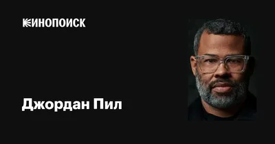 Скачать бесплатно фото Джордан Пил в отличном качестве