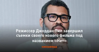Джордан Пил: набор эксклюзивных обоев для вашего устройства