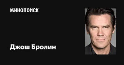 Джош Бролин на фотографиях высокого качества