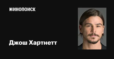 Изображения Джоша Хартнетта: лучшие кадры для вас