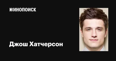 Фотографии Джоша Хатчерсона с различной позитивной эмоциональной нагрузкой