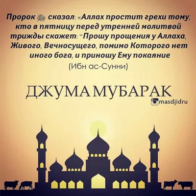 Джума мубарак! | Мусульманам на заметку | Azan.ru