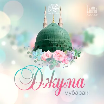 Джума мубарак 🌴🌿 | Islam | Дзен