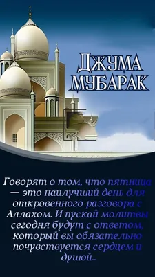 Джума Мубарак, уважаемые подписчики! По милости Аллаха мы встретили  благословенную пятницу. Пятница.. | ВКонтакте