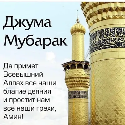 islamicstore.ru интернет-магазин on X: \"🌙С благословенной пятницей! ✨Джума  мубарак! #ислам #пятница #джума https://t.co/LefUf7B1Ea\" / X