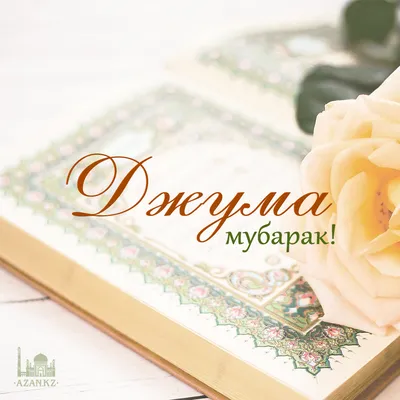 Джума мубарак | Мусульманские цитаты, Религиозные цитаты, Ислам