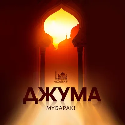 Джума мубарак дорогие братья и сестры! 🕌🤲🕋🤝 #джума #пятница #праздник  #ислам #календарь | ВКонтакте