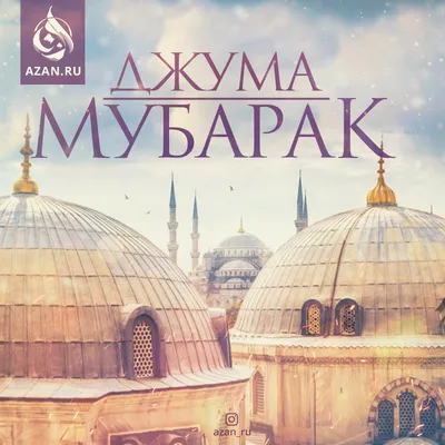 Джума мубарак дорогие братья и сестры! 🕌🤲🕋🤝 #джума #пятница  #праздниксегодня #ислам #календарь | ВКонтакте