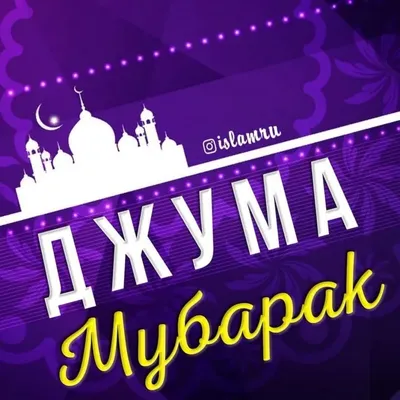 Джума мубарак! - Мусульманам на заметку