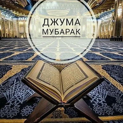 Джума Мубарак🌙🕋❤️#бисмиляхирохманирахим #джумамубарак#благословенная... |  TikTok