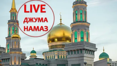 365 дней - Ислам on X: \"Благословенной пятницы! - [juma'h mubaarakah] -  джум'а мубаарак! @day365islam Начать пятничное утро желательно с  ритуального купания (гусль - полное омовение), затем нарядиться в красивую  чистую одежду,