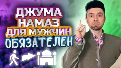 Адабы пятничного намаза | Azan.ru