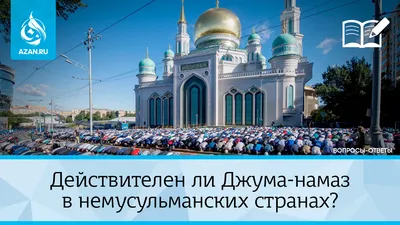 ПЯТНИЧНЫЙ НАМАЗ БУДЕТ СОВЕРШАТЬСЯ ВО ДВОРАХ МЕЧЕТЕЙ ПО ВСЕЙ СТРАНЕ -  Официальный сайт Духовного управления мусульман Казахстана