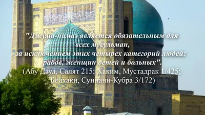 Можно ли пропустить пятничный джума-намаз? | islam.ru