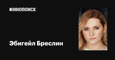 Потрясающий выбор фотографий Эбигейл Бреслин