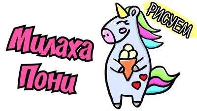 Картинки единорогов для срисовки легкие мультяшные (24 шт)