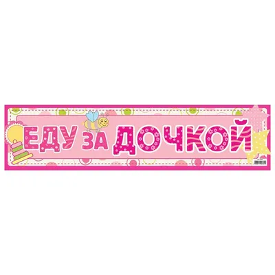 Наклейка Еду за Дочкой - на Все Стекло — Купить на BIGL.UA ᐉ Удобная  Доставка (1412410343)