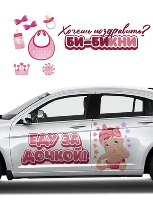 Наклейка на автомобиль \"Еду за дочкой\" наклейка на стекло / наклейка на  автомобиль / наклейка еду за дочкой / еду за дочкой / наклейка / - купить  по выгодным ценам в интернет-магазине OZON (698000308)
