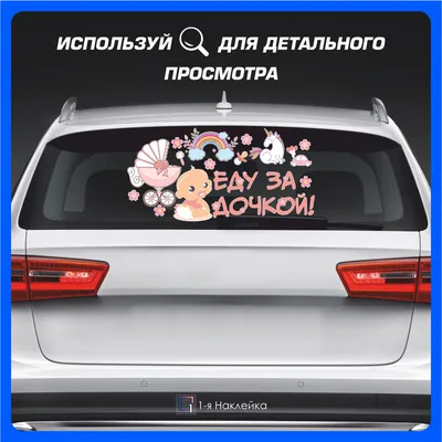 Набор магнитов на авто «Еду за дочкой!», на выписку - купить в Москве, цены  на Мегамаркет