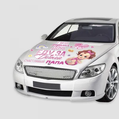 Наклейка на автомобиль \"Еду за дочкой!\", \"Еду за сыном!\" наклейка на  выписку на авто купить по цене 350 ₽ в интернет-магазине KazanExpress