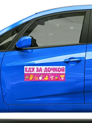 Наклейка на авто \"Еду в роддом за женой и дочкой\" - От 110 рублей