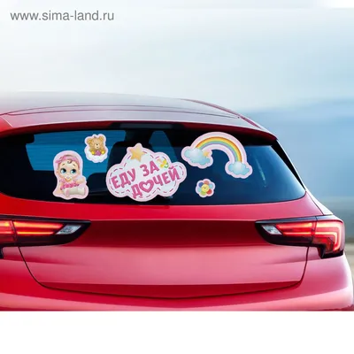 Наклейка на машину \"Еду за дочкой\", вырезанные на оракале 48х75 см - разные  пастельные цвета: продажа, цена в Киеве. Воздушные шары и композиции из них  от \"Товари для Свята - lenty.kiev.ua\" -