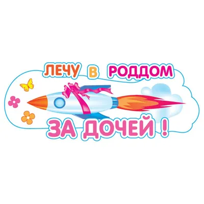 Наклейки на авто надпись на кузов или стекло ЕДУ за дочкой на выписку  Цветная 95х36 см. — купить в интернет-магазине по низкой цене на Яндекс  Маркете