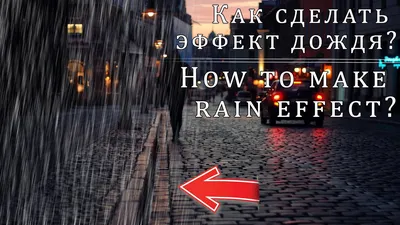 Фото: эффект дождя на фоне города
