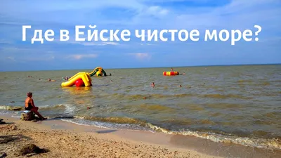 Ейск азовское море фото фотографии