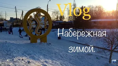 Зимой на набережной. Ейск. - YouTube