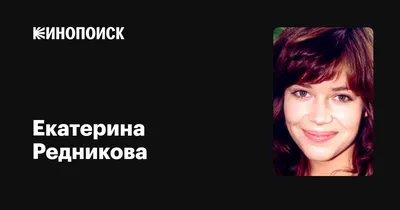 Фото Екатерины Редниковой в формате webp: модное изображение на вашем экране