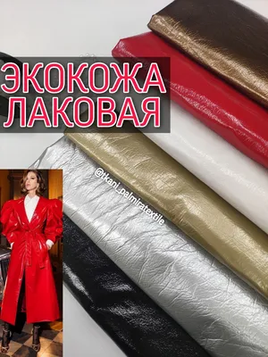 ЭкоКожа Лаковая Крэш на Основе | Ткани ПАЛЬМИРА