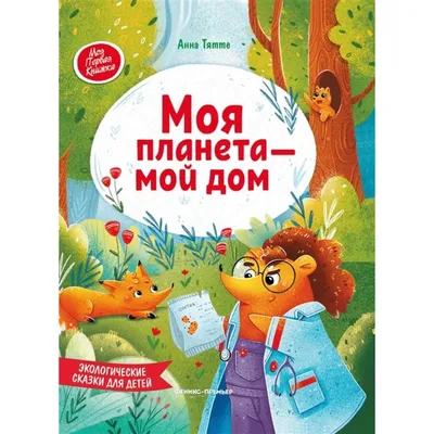 Экологические сказки для детей дошкольного возраста - дошкольное  образование, прочее