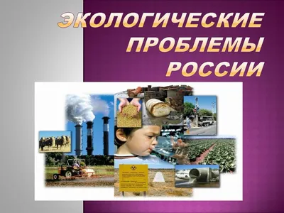 Экологические проблемы современности - Журнал Горная промышленность