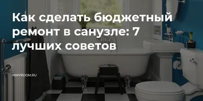 Ремонт ванной комнаты, туалета или совмещённого санузла